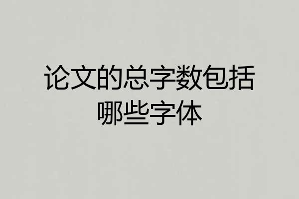 论文的总字数包括哪些字体
