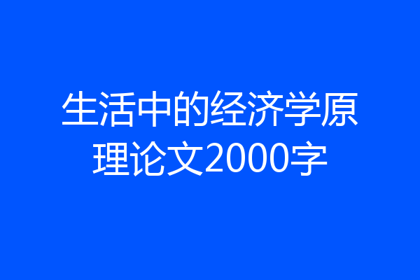 生活中的经济学原理论文2000字