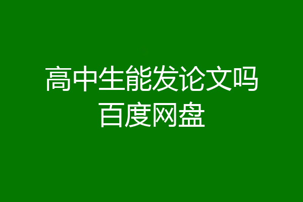 高中生能发论文吗百度网盘