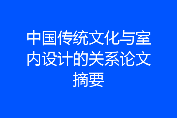 中国传统文化与室内设计的关系论文摘要