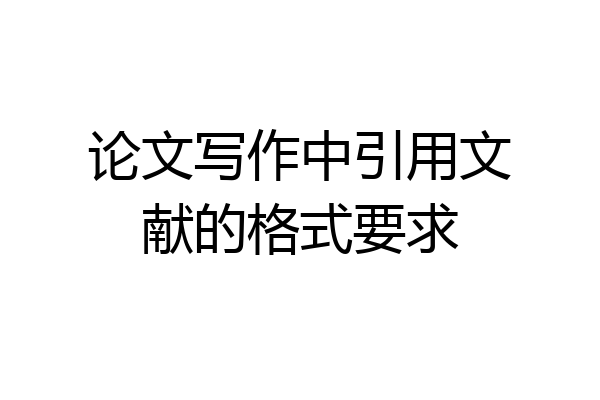 论文写作中引用文献的格式要求