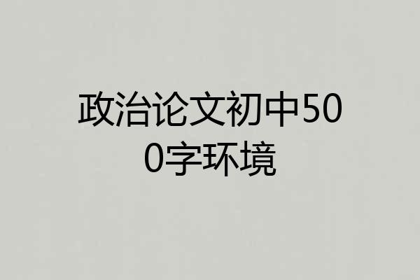 政治论文初中500字环境