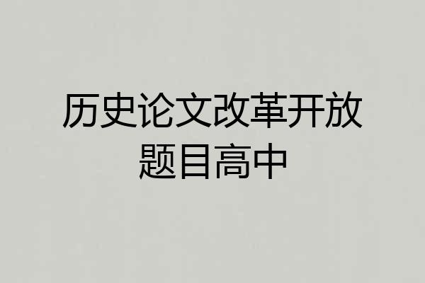 历史论文改革开放题目高中