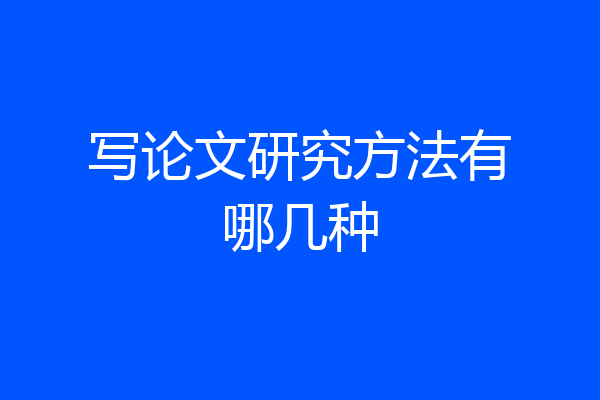 写论文研究方法有哪几种