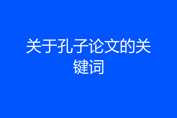 关于孔子论文的关键词