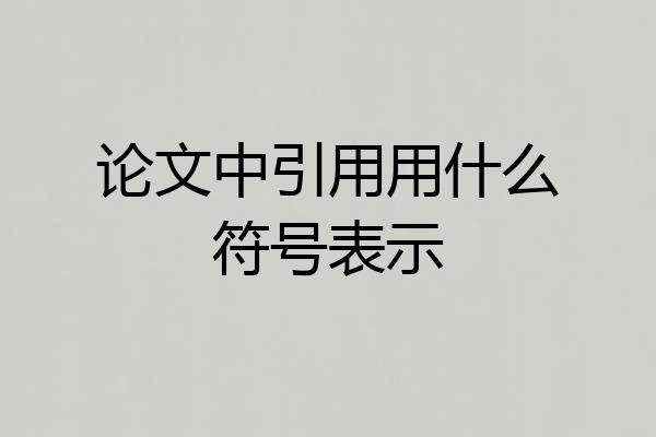 论文中引用用什么符号表示