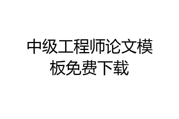 中级工程师论文模板免费下载