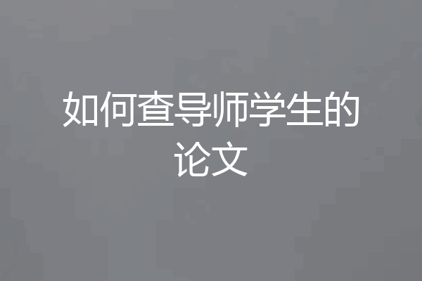 如何查导师学生的论文