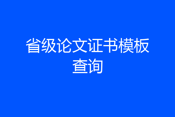 省级论文证书模板查询