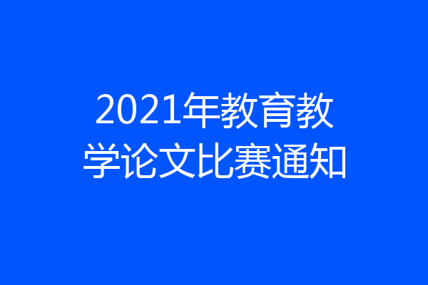 2021年教育教学论文比赛通知