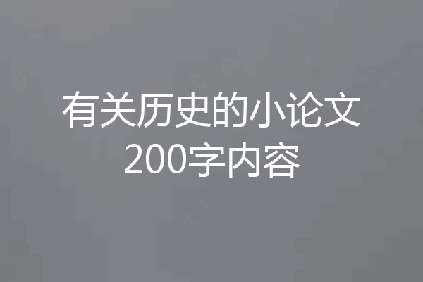 有关历史的小论文200字内容