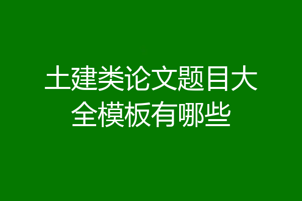 土建类论文题目大全模板有哪些