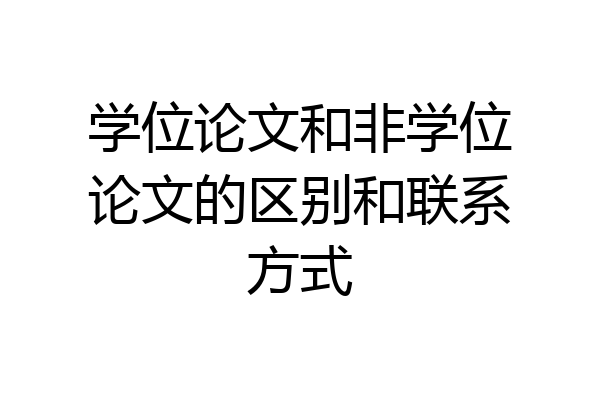 学位论文和非学位论文的区别和联系方式