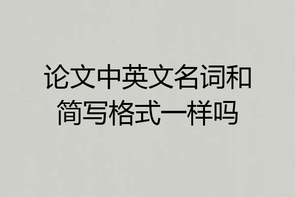 论文中英文名词和简写格式一样吗