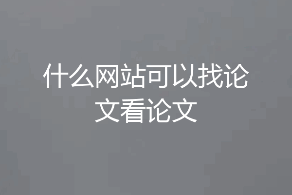 什么网站可以找论文看论文
