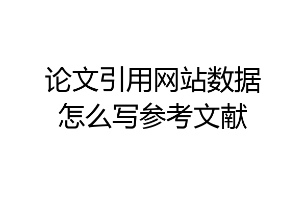 论文引用网站数据怎么写参考文献