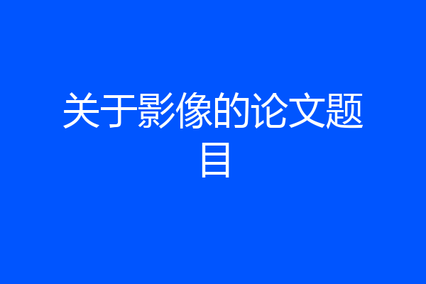关于影像的论文题目