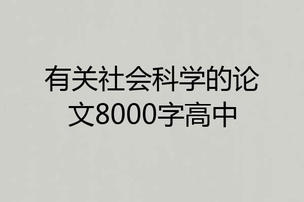 有关社会科学的论文8000字高中