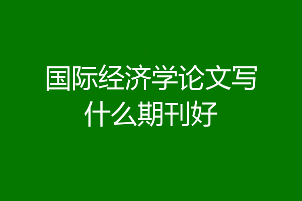 国际经济学论文写什么期刊好