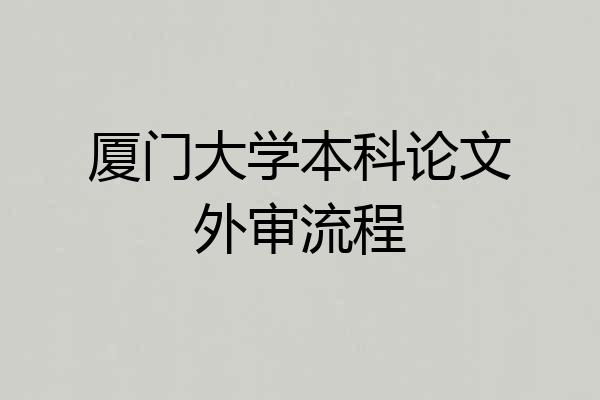 厦门大学本科论文外审流程