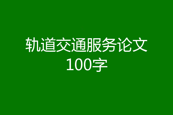 轨道交通服务论文100字