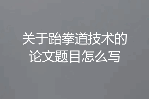 关于跆拳道技术的论文题目怎么写