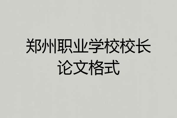 郑州职业学校校长论文格式