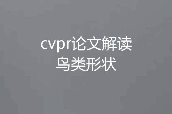 cvpr论文解读鸟类形状