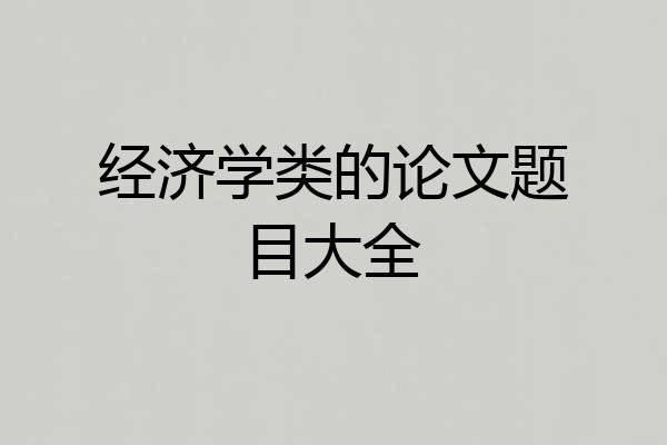 经济学类的论文题目大全