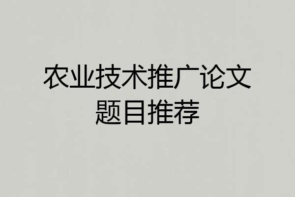 农业技术推广论文题目推荐