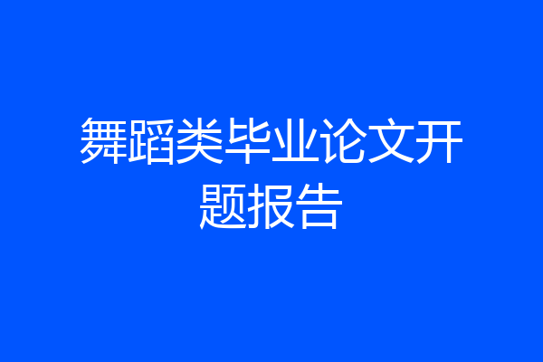 舞蹈类毕业论文开题报告