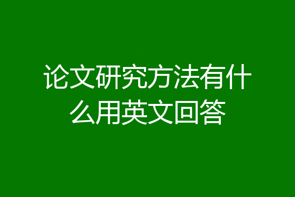论文研究方法有什么用英文回答