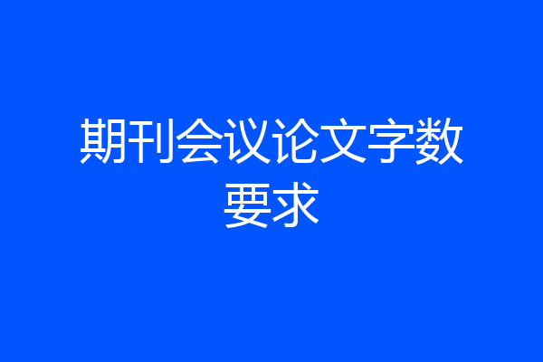 期刊会议论文字数要求