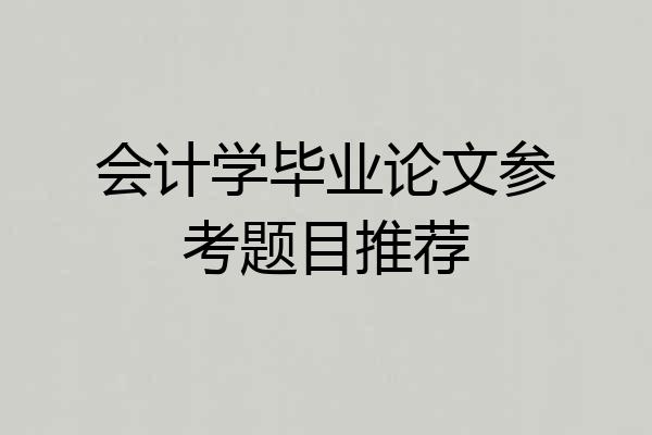 会计学毕业论文参考题目推荐