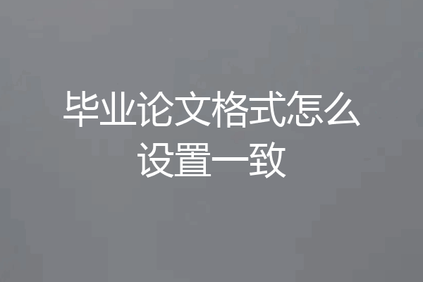 毕业论文格式怎么设置一致