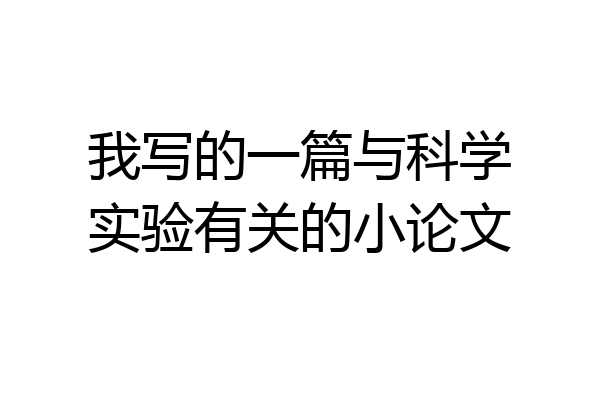 我写的一篇与科学实验有关的小论文