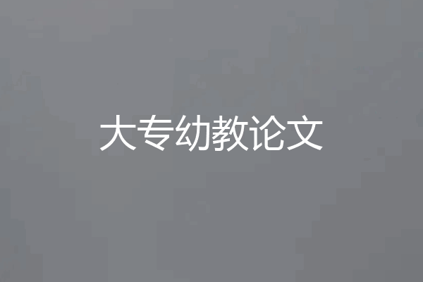 大专幼教论文