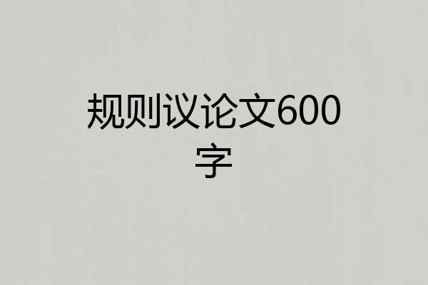 规则议论文600字
