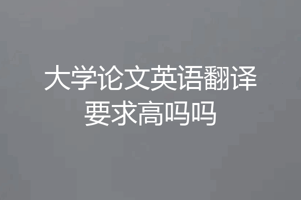 大学论文英语翻译要求高吗吗