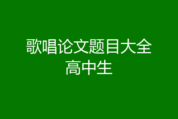 歌唱论文题目大全高中生