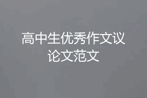 高中生优秀作文议论文范文