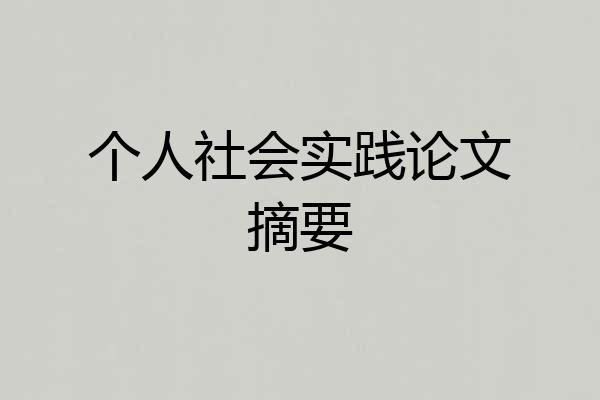 个人社会实践论文摘要