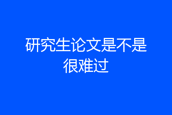 研究生论文是不是很难过