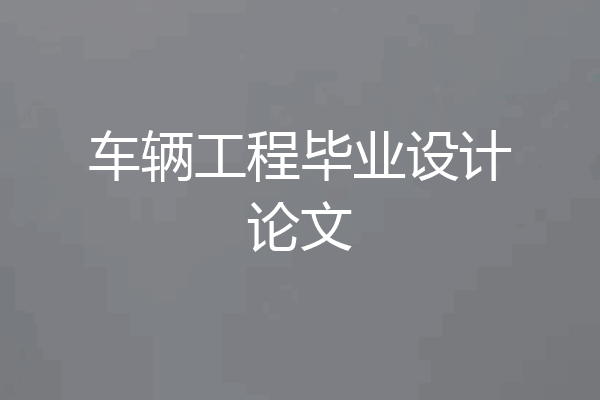 车辆工程毕业设计论文