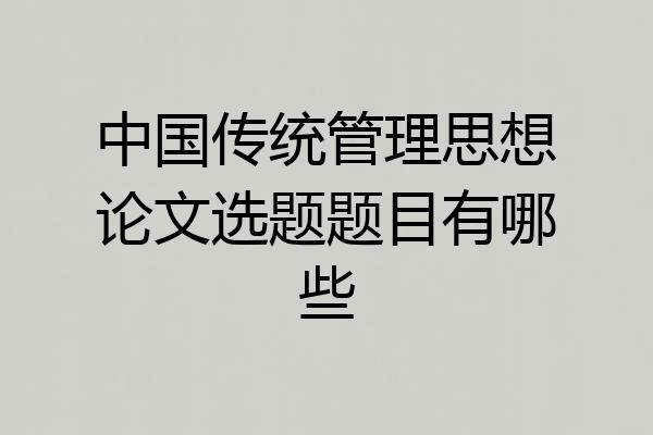 中国传统管理思想论文选题题目有哪些