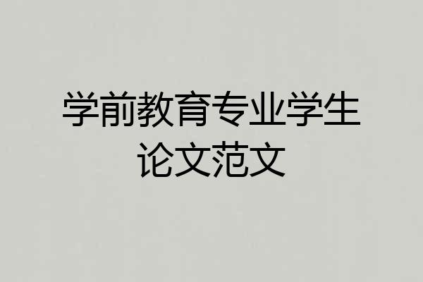 学前教育专业学生论文范文