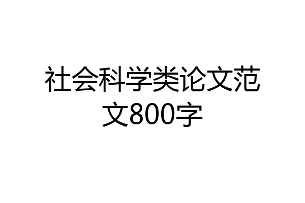 社会科学类论文范文800字