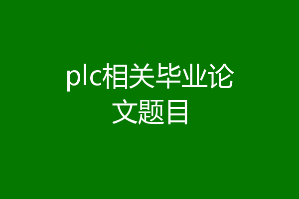 plc相关毕业论文题目