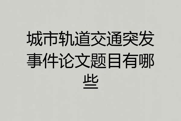 城市轨道交通突发事件论文题目有哪些