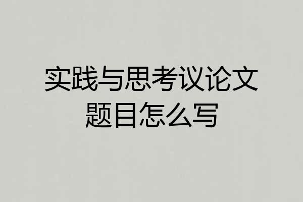 实践与思考议论文题目怎么写